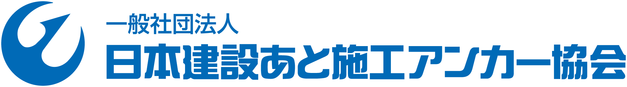 JCAA 日本建築あと施工アンカー協会